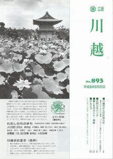写真：広報川越893号の表紙
