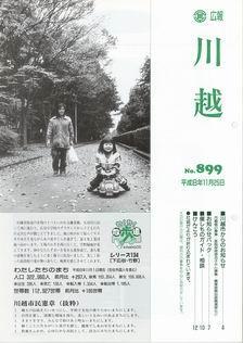 写真：広報川越899号の表紙