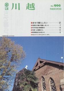 写真：広報川越900号の表紙