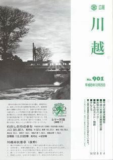 写真：広報川越901号の表紙