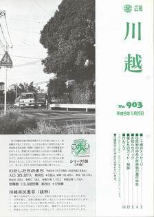 写真：広報川越903号の表紙