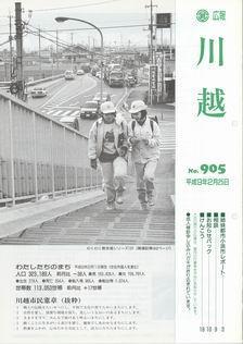 写真：広報川越905号の表紙
