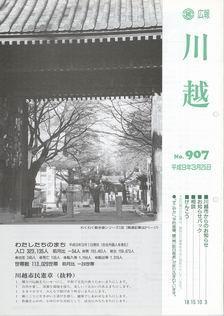 写真：広報川越907号の表紙
