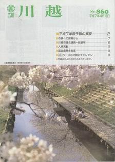 写真：広報川越860号の表紙
