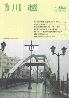 写真：広報川越864号の表紙