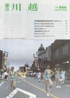 写真：広報川越866号の表紙