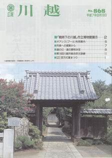 写真：広報川越868号の表紙