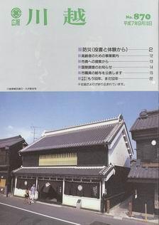 写真：広報川越870号の表紙