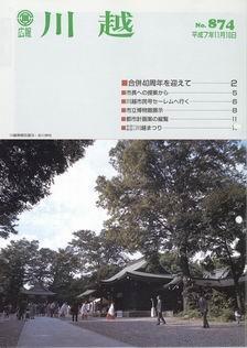 写真：広報川越874号の表紙