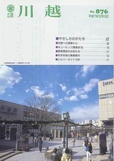 写真：広報川越876号の表紙