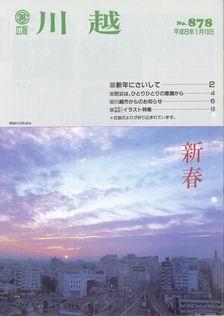 写真：広報川越878号の表紙