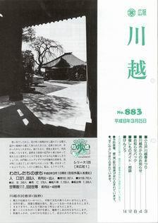 写真：広報川越883号の表紙