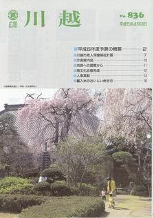 写真：広報川越836号の表紙