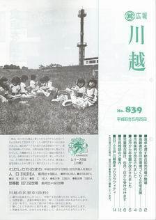 写真：広報川越839号の表紙