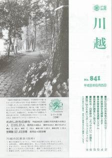 写真：広報川越841号の表紙