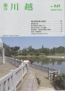 写真：広報川越842号の表紙