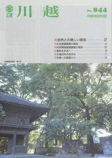 写真：広報川越844号の表紙