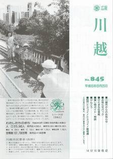 写真：広報川越845号の表紙