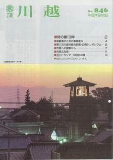 写真：広報川越846号の表紙