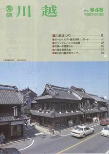 写真：広報川越848号の表紙