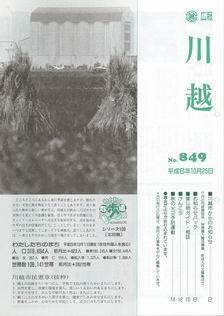 写真：広報川越849号の表紙