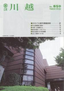 写真：広報川越850号の表紙