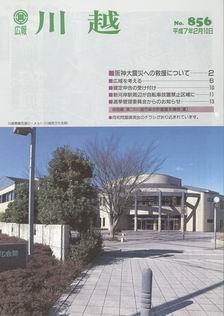 写真：広報川越856号の表紙