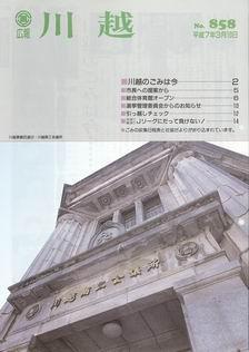 写真：広報川越858号の表紙