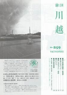 写真：広報川越859号の表紙