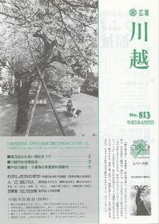 写真：広報川越813号の表紙