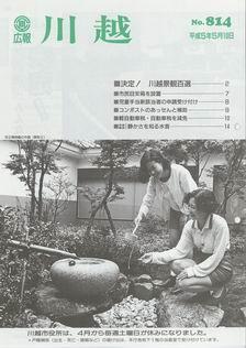 写真：広報川越814号の表紙