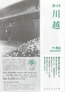 写真：広報川越815号の表紙