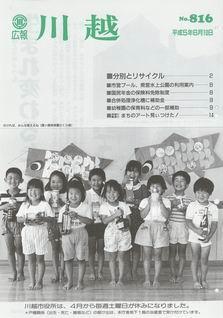 写真：広報川越816号の表紙