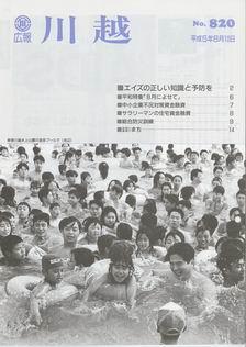 写真：広報川越820号の表紙