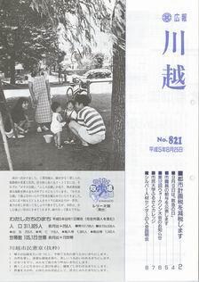 写真：広報川越821号の表紙