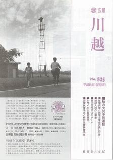 写真：広報川越825号の表紙