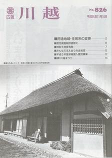 写真：広報川越826号の表紙