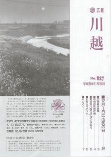 写真：広報川越827号の表紙