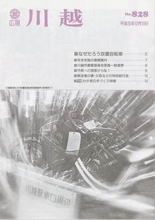 写真：広報川越828号の表紙