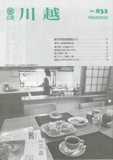 写真：広報川越832号の表紙