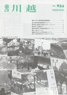 写真：広報川越834号の表紙