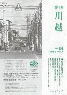写真：広報川越835号の表紙