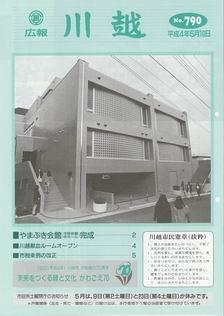 写真：広報川越790号の表紙