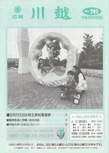 写真：広報川越791号の表紙