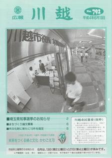 写真：広報川越792号の表紙