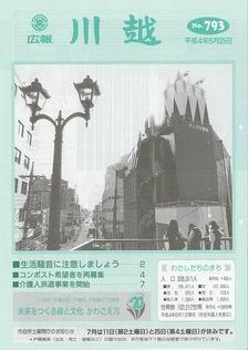 写真：広報川越793号の表紙