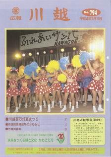 写真：広報川越794号の表紙