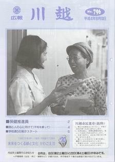 写真：広報川越796号の表紙