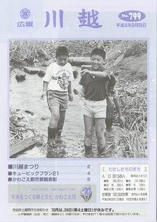写真：広報川越799号の表紙