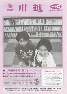 写真：広報川越802号の表紙